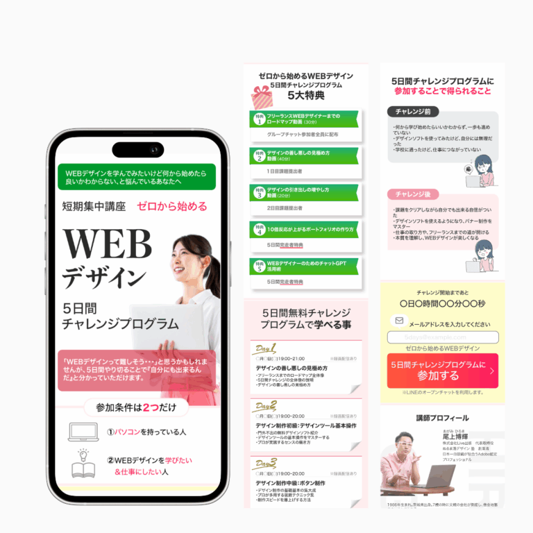 WEBデザイン5日間チャレンジLP